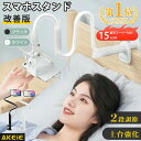 【スーパーSALE15%OFF】【楽天1位】 スマホスタンド スマホホルダー 寝ながら アーム 改善版 スマホ アームスタンド 2…