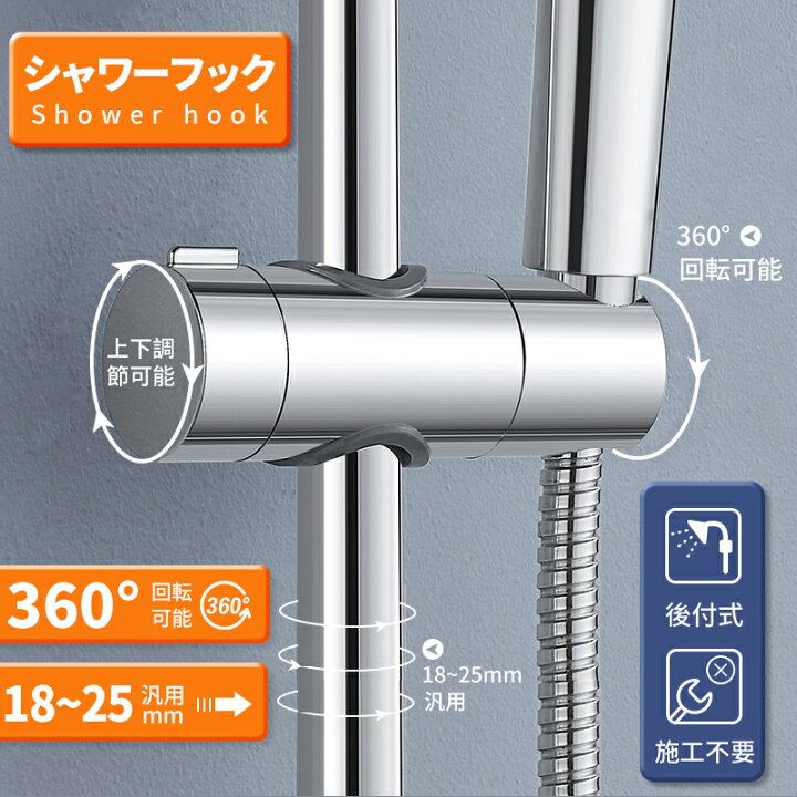 楽天市場 シャワー フック シャワーホルダー スライド用 シャワーヘッドホルダー 直径18mm 25mmに対応 シャワー ヘッド ホルダー シャワーフック スライドバー 対応 角度調整 可能 修理 交換 送料無料 五百蔵商店