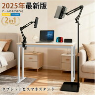 タブレットスタンド 寝ながら 【一台2役★床置き＆ベッド対応】スマホスタンド Ipadスタンド アーム タブ…