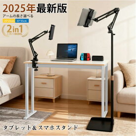 タブレットスタンド 寝ながら 【一台2役★床置き＆ベッド対応】スマホスタンド Ipadスタンド アーム タブレットスタンド ベッド用 60〜147cm高さ調節 床置き 360度回転可 揺れない スマホホルダー 4〜13インチのAndroid/iPhone/iPad/Kindle/Switchに適用 25*25cm 35*35cm