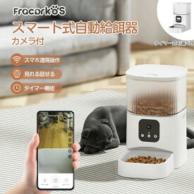 自動給餌器 猫 犬 自動餌やり機 ペット給餌機 スマホ遠隔 見守りカメラ付き ペット給餌器 タイマー 自動給餌機 ペット自動給餌器 猫 定時定量 3L 大容量 透明タイプ 手動可 ステンレス製ボウル 清潔便利 2WAY給電 乾燥剤 多頭飼い タイマー式あり