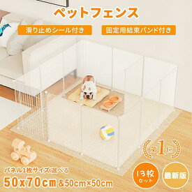 【楽天1位】ペットフェンス ペットサークル ペット サークル 多機能 収納ボックス 扉付き 滑り止めシールが付き DIY 13枚セット 50×70cm 透明 半透明 50×50cm ジョイント式 柵 犬 猫 赤ちゃん ペット用品 侵入防止 室内 ギフト クリスマス 2サイズ選べる