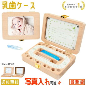 乳歯ケース 【楽天1位】 乳歯入れ 乳歯 歯 ケース 名前入れ 送料無料 木製 乳歯入れケース 名前入れ 人気 赤ちゃん 記念 トゥースボックス 乳歯ボックス 写真入れ 名入れ 子供 誕生日 プレゼント 男の子 女の子 出産祝い クリスマス ギフト 3タイプ選べる