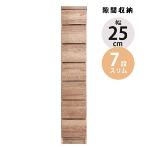 【全商品に使える11%offクーポン!!】 チェスト 7段 幅20cm 隙間収納 スリムチェスト おしゃれ 引き出し収納 ハイチェスト スリム コンパクト 隙間家具 収納 タンス 棚 ブラウン ナチュラル 引き
