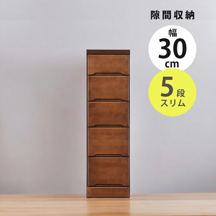 楽天市場】チェスト 幅30cm ハイチェスト スリム 隙間収納 タンス 