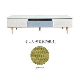 【各種クーポンあり☆最大10％off!!】 テレビ台 テレビボード 完成品 引出し付き おしゃれ 150cm 国産 日本製 シンプル 布張り 150 台 木製 引き出し フルスライドレール 北欧 AVラック シック コーナー グレイッシュブルー グリーン オレンジ