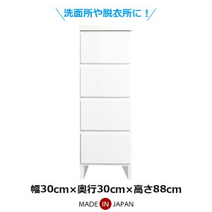 【全商品ポイント10倍!!】 チェスト ロータイプ 4段 幅30cm ローチェスト 国産 日本製 スリム 薄型 コンパクト 引き出し 収納棚 洗面所 脱衣所 ホワイト おしゃれ シンプル 隙間収納 木製 衣類