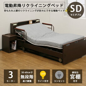 【全商品ポイント10倍!!】 電動ベッド 3モーター 介護ベッド 電動リクライニングベッド 昇降機能付き セミダブルサイズ LED照明 コンセント 電動昇降 リクライニングベッド ベッド セミダブル おすすめ サイドガード フレームのみ ベット