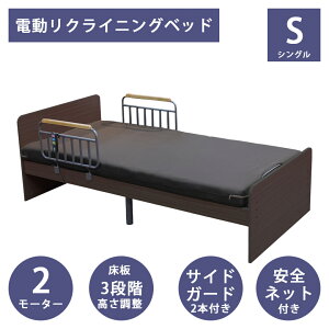【全商品ポイント10倍!!】 電動ベッド シングル 電動リクライニングベッド 2モーター リクライニングベッド ベッドレーム おすすめ 介護ベッド 床板高さ調整 3段階 2モーター仕様 サイドガー