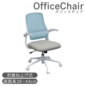 【全商品に使える11%offクーポン!!】 オフィスチェア チェア おしゃれ 椅子 肘付き 肘跳ね上げ式 キャスター付き 椅子 ロッキング機能付き ウレタン パソコンチェア デスクチェア ブルー グレ