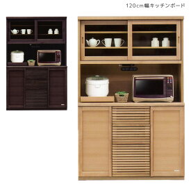 【全商品P10倍&限定クーポンあり!!】 キッチンボード 120cm カップボード キッチン収納 おしゃれ 食器棚 幅120 国産 日本製 引き戸 大川家具 120 北欧 炊飯器 引き出し 木製 ガラス戸 棚 ガラス タモ 板戸 木製 ブラウン ナチュラル