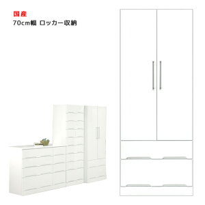 【全商品ポイント10倍!!】 ワードローブ 収納 幅70cm 完成品 おしゃれ 引出し収納 服吊り チェスト パイプハンガー タンス クローゼット ロッカー スリム 鍵なし 白 ホワイト たんす 引出し 木