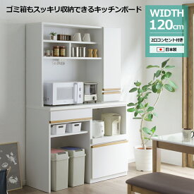 【MAX84%off☆P2倍&各種クーポン】 食器棚 キッチンボード レンジ台 完成品 木製収納 収納 カップボード 120 キッチン収納 白 ゴミ箱 収納家具 ホワイト 120cm レンジボード オープンボード 可動棚 引き出し コンセント付き フルオープンレール ナチュラル