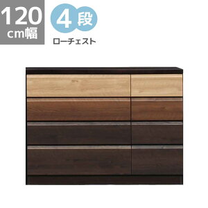 【全商品に使える11%offクーポン!!】 ローチェスト 120cm幅 おしゃれ 収納 4段 完成品 木製 幅120cm チェスト 引き出収納 木製収納 シンプル 木目 引出し箱組 スライドレール タンス 箪笥 洋服収納