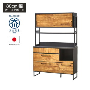【全商品に使える11%offクーポン!!】 食器棚 引き戸 幅120cm キッチンボード オープンボード 120cm幅 レンジ台 120 レンジボード キッチン収納 幅120cm 大川家具 引き出し ブルックリンスタイル 木