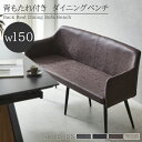 【全商品に使える最大10%offクーポンあり!!】 ダイニングベンチ 背もたれ付き ベンチチェア 長椅子 幅150cm ダイニングチェア ベンチ おしゃれ ダイニング 北欧 背もたれ アジャスター付き 椅子 ファブリックレザー イス チェア チェアー レザー ファブリック
