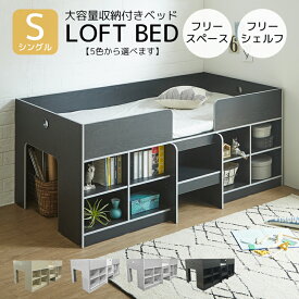 【全商品に使える2%offクーポン配布!!】 ロフトベッド ロータイプ コンパクト 省スペース 子供 おしゃれ 収納付き オープンシェルフ 可動棚 高さ調整 調整棚 シングルベッド 大人 木製 棚 ベッド下 フリースペース 可愛い 黒 ブラック白 ホワイト グレー