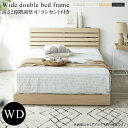 【全商品ポイント10倍!】 ワイドダブルベッド ベッドフレーム 幅150cm フレームのみ おしゃれ 北欧 高さ調整 2段階 ワイドダブル ベッド 2口コンセント付き すのこ床板 メラミン MDF LVLすのこ ブラック ホワイト ホワイト木目 ナチュラル