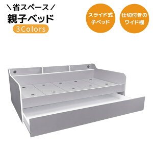 【全商品に使える11%offクーポン!!】 親子ベッド スライド 2段 シングル フレームのみ 省スペース キャスター付き 子ベッド 収納 棚付き スライド式 キャスター 引出収納 ワイド棚 3カラー グ