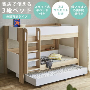 【全商品ポイント10倍!!】 親子ベッド 3段ベッド 2段ベッド 分割タイプ スライド 2口コンセント付き サイド棚 おしゃれ すのこ 通気性 キャスター付き 大人用 子供用 ゲスト用 耐震設計 LVLす