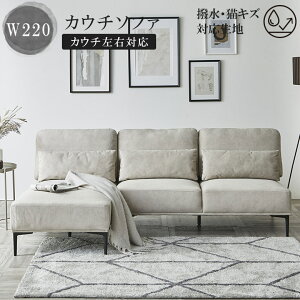 【全商品に使える11%offクーポン!!】 カウチソファ ソファー 猫 犬 爪 ひっかき 強い 幅220cm 3人掛け 左右入れ替え可能 おしゃれ 北欧 ソファ カウチ 背もたれ 撥水加工 ファブリック 猫キズ ク