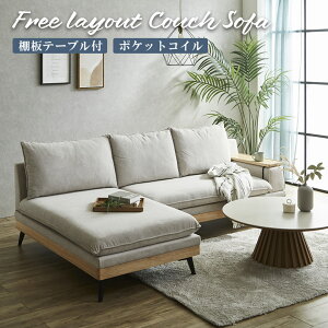 【全商品に使える11%offクーポン!!】 カウチソファ 3人掛け 幅240cm おしゃれ 北欧 アイランドソファ ソファ カウチ 入れ替え可能 棚板テーブル ポケットコイル ファブリック ソファー ラバーウ