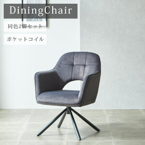 【全商品に使える11%offクーポン!!】 ダイニングチェア 2脚セット 回転式 肘掛け付き おしゃれ モダン 食卓椅子 チェア 2脚 回転椅子 ファブリック ポケットコイル ウレタン アイアン脚 肘付き