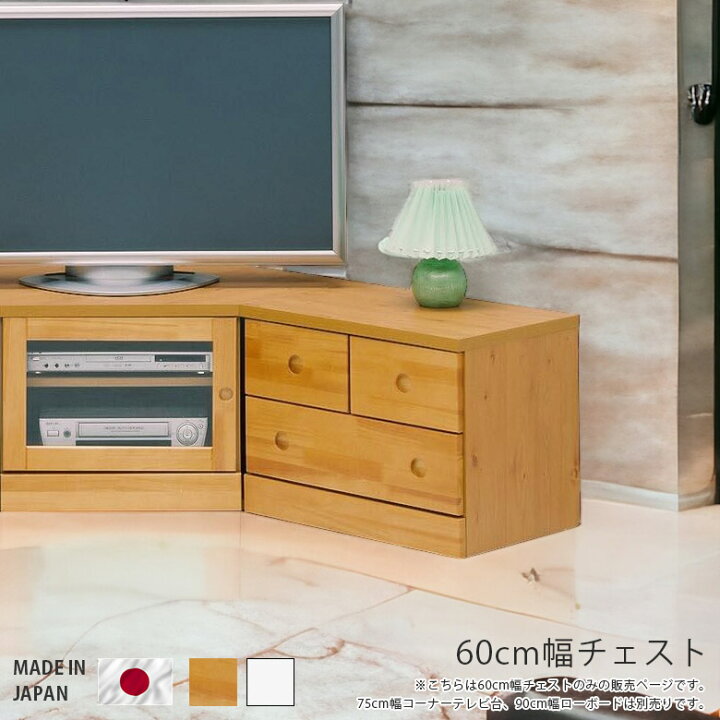 楽天市場】チェスト おしゃれ 完成品 コンパクト ローボード 選べる2色 