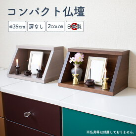 【全商品ポイント10倍!!】 仏壇 ミニ モダン 完成品 コンパクト仏壇 コンパクト おしゃれ ミニ仏壇 オーク 小さい 国産 日本製 木製 天然木 高級感 ウォールナット色 ブラウン グレー オープン メモリアルボックス ステージ 手元供養 和モダン 小型 シンプル