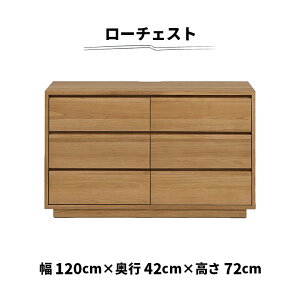 ローチェスト チェスト 幅120cm 3段 おしゃれ リビング収納 シンプル 木製 北欧 天然木 オーク材 突板 ナチュラル 引き出し 台輪 衣類収納 電話台 FAX台 洋服タンス 箪笥 たんす ロータイプ キャ