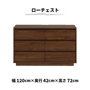 【全商品に使える10%offクーポン!!】 ローチェスト 3段 チェスト 幅120cm シンプル おしゃれ 木製 天然木 北欧 ウォールナット材 突板 ブラウン 引き出し 台輪 リビング収納 衣類収納 電話台 FAX
