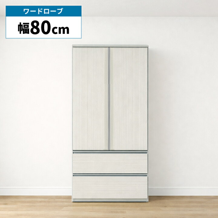 楽天市場】【全商品ポイント2倍!!】 ワードローブ 扉付き 幅80cm 