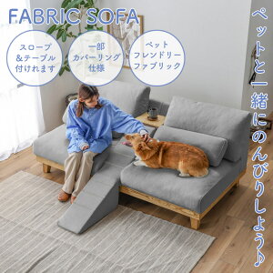 【全商品に使える11%offクーポン!!】 2人掛けソファ ファブリックソファ スロープ テーブル付き ペット キズに強い ペットフレンドリーファブリック おしゃれ ファブリック 天然木 ウェービ