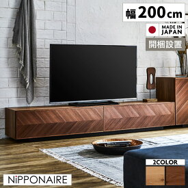 【全商品対象10%offクーポンあり!!】 テレビ台 ローボード 完成品 おしゃれ 北欧 テレビボード 高級感 ロータイプ 収納 幅200cm 国産 日本製 200 リビングボード 引き出し 選べる2色 木製 ヘリンボーン 矢張り オーク ナチュラル ウォールナット ブラウン