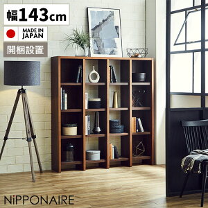 【全商品に使える11%offクーポン!!】 ブックシェルフ 本棚 書棚 おしゃれ オープンシェルフ シェルフ 北欧 幅145cm リビング収納 オープンラック ラック 収納 木製 国産 ウォールナット ブラウ