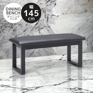 【全商品に使える11%offクーポン!!】 ダイニングベンチ 3人掛け 長椅子 幅145 ベンチチェア ベンチ 椅子 ダイニングチェア 3人用 いす イス 食卓イス 食卓椅子 145cm 3人 PVC ラバーウッド無垢 無垢