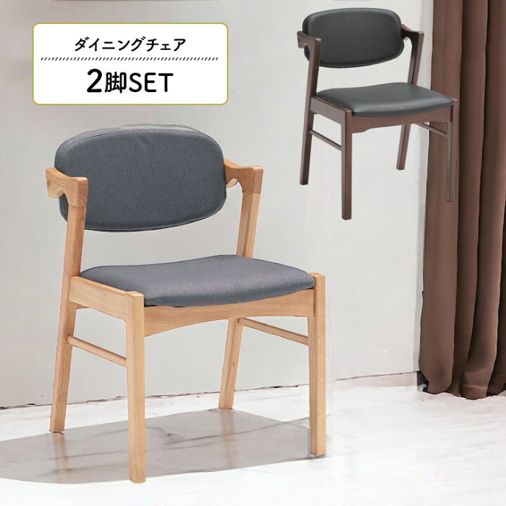 楽天市場】ダイニングチェア 2脚セット 肘付き ハーフアーム 北欧 