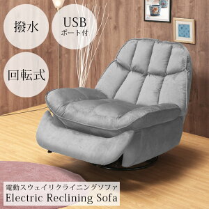 【全商品に使える11%offクーポン!!】 電動リクライニングソファ スウェイ リクライニング 回転式 リクライニングソファ 回転 360度 おしゃれ 北欧 モダン シンプル 背中着脱式 足置き付き 無段