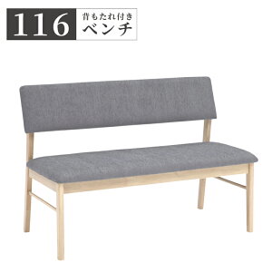 【全商品ポイント10倍!!】 ダイニングベンチ 単品 幅116cm 2人掛け 長椅子 背もたれ付き ベンチ 食卓椅子 ダイニング ラバーウッド ファブリック 2人用 116cm幅 引手付き おしゃれ モダン シンプ