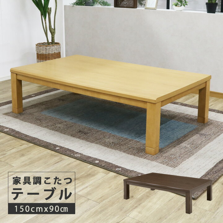 楽天市場】家具調こたつ 長方形 150×90 こたつテーブル 幅150cm 継ぎ脚 