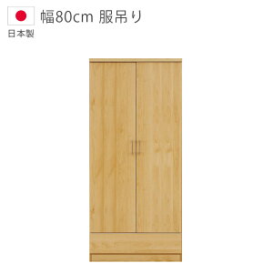 【全商品に使える11%offクーポン!!】 ワードローブ 服吊り 完成品 おしゃれ 北欧 幅80 ハンガーラック クローゼット収納 洋服 収納 日本製 木製 服吊 国産 大川家具 洋服収納 木製収納 収納家具