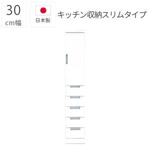 【全商品ポイント10倍!!】 食器棚 30cm幅 キッチン収納 完成品 スリム 隙間収納 おしゃれ モダン 日本製 エナメル塗装 引き出し 国産 幅30cm 板扉 板戸 収納棚 ダイニングボード シンプル 白 ホ
