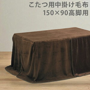 【全商品に使える11%offクーポン!!】 こたつ こたつ布団 ハイタイプ 幅150cm コタツふとん 布団 奥行90cm 高脚用 ふとん 暖卓用 こたつ用 ふとんのみ こたつ用 中掛け毛布 こたつ用布団 こたつふ