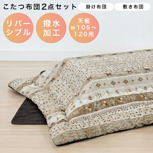 【全商品に使える11%offクーポン!!】 こたつ布団 長方形 こたつ布団セット こたつ掛敷布団セット 幅120cm用 掛け布団 ロータイプ用 こたつ用掛布団 コタツ用敷布団 こたつふとん 炬燵布団 暖卓