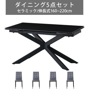 【全商品に使える11%offクーポン!!】 伸長式ダイニングテーブルセット 4人掛け セラミック天板 ダイニング5点セット ダイニングテーブル 幅160 幅220 伸縮 セラミック テーブル おしゃれ モダン