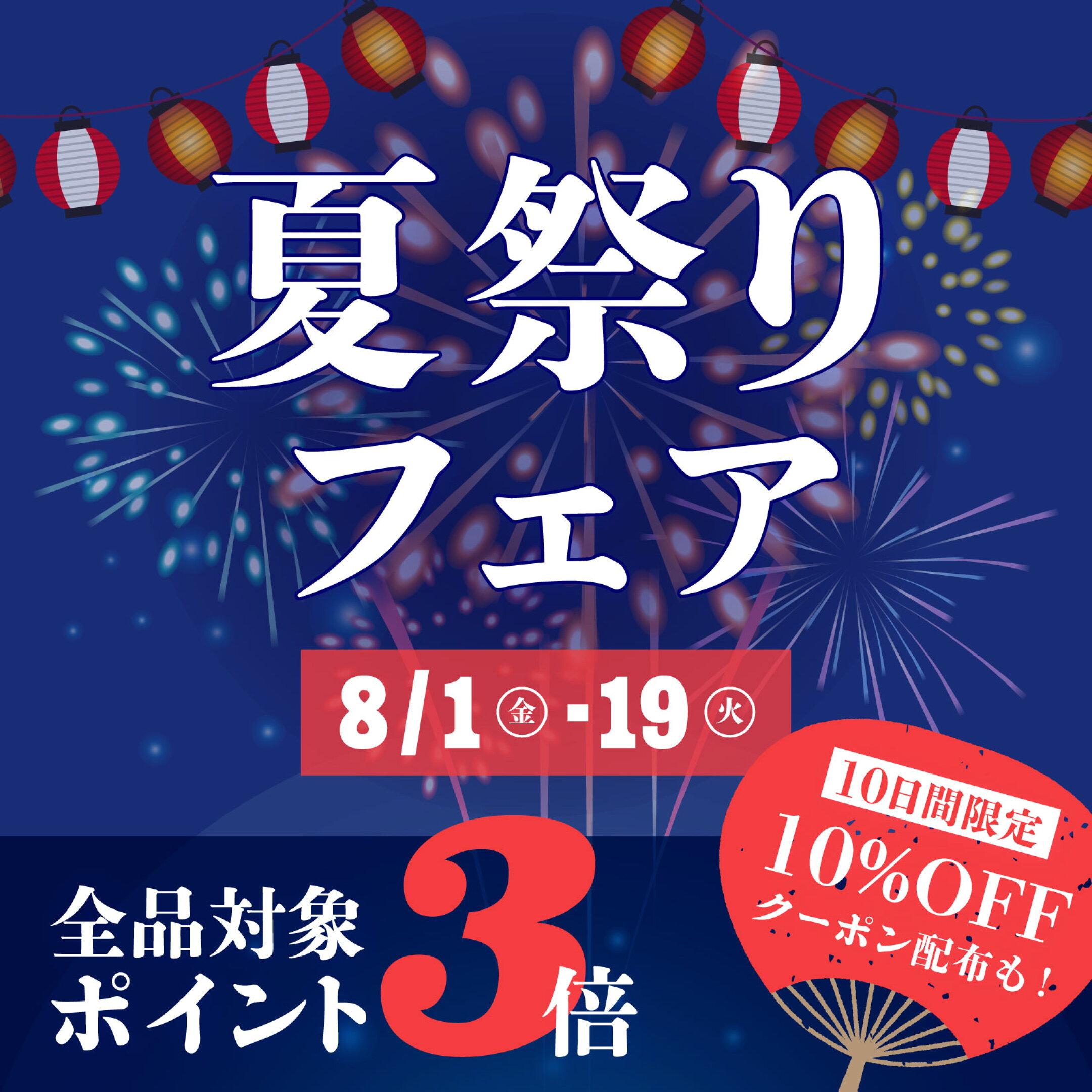 7/18-7/31 サマーセール