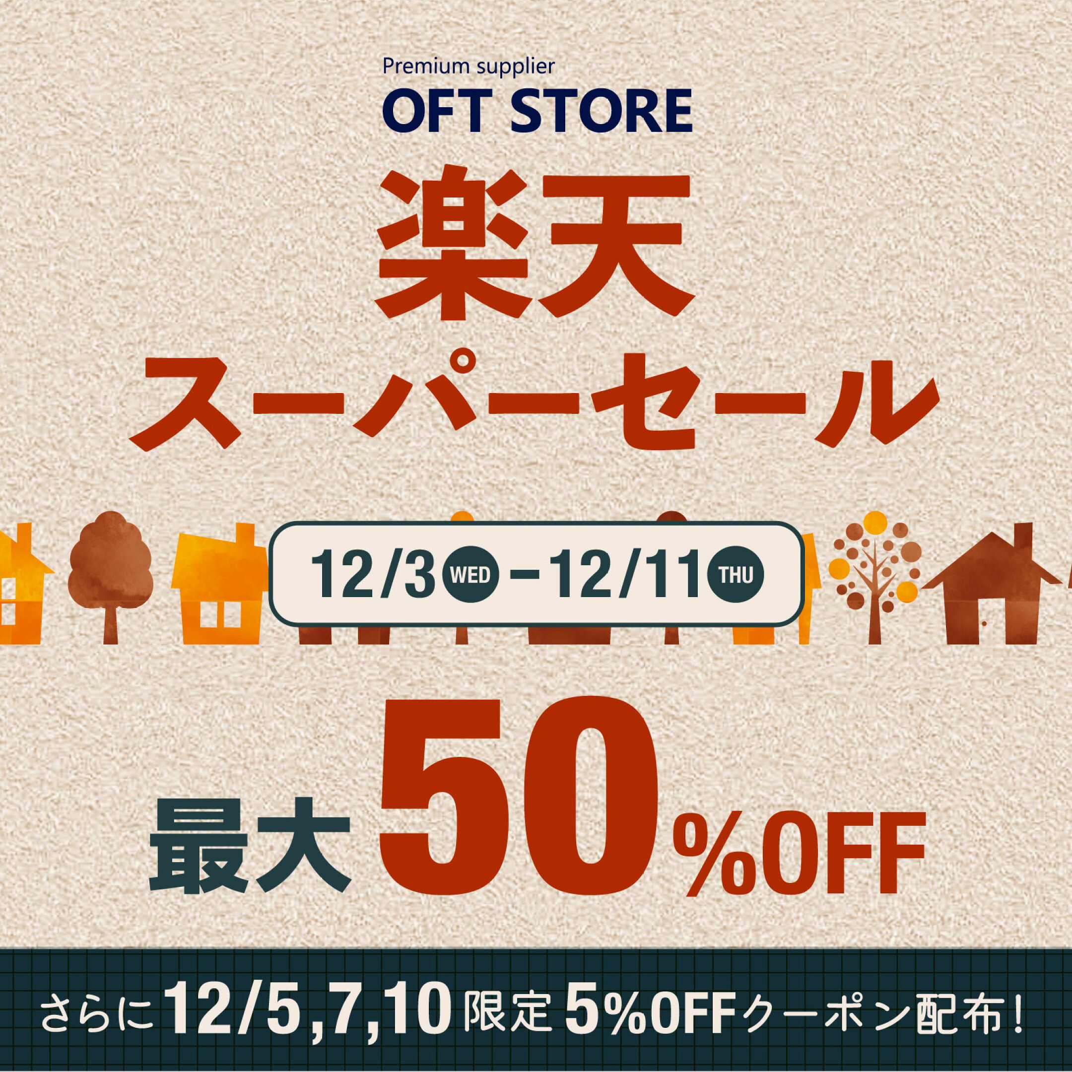 12/03-12/11楽天スーパーセール