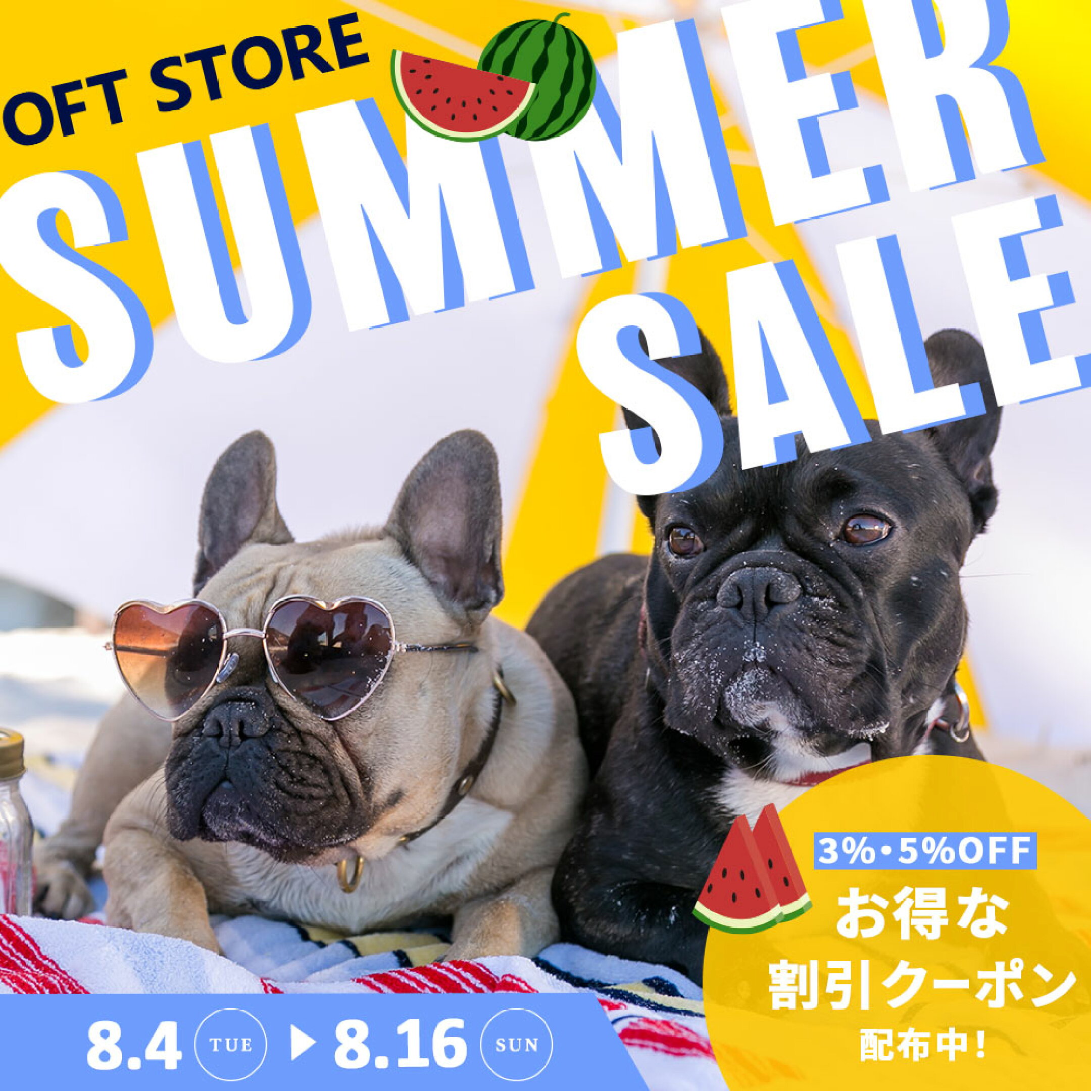 8/4-8/16サマーセール