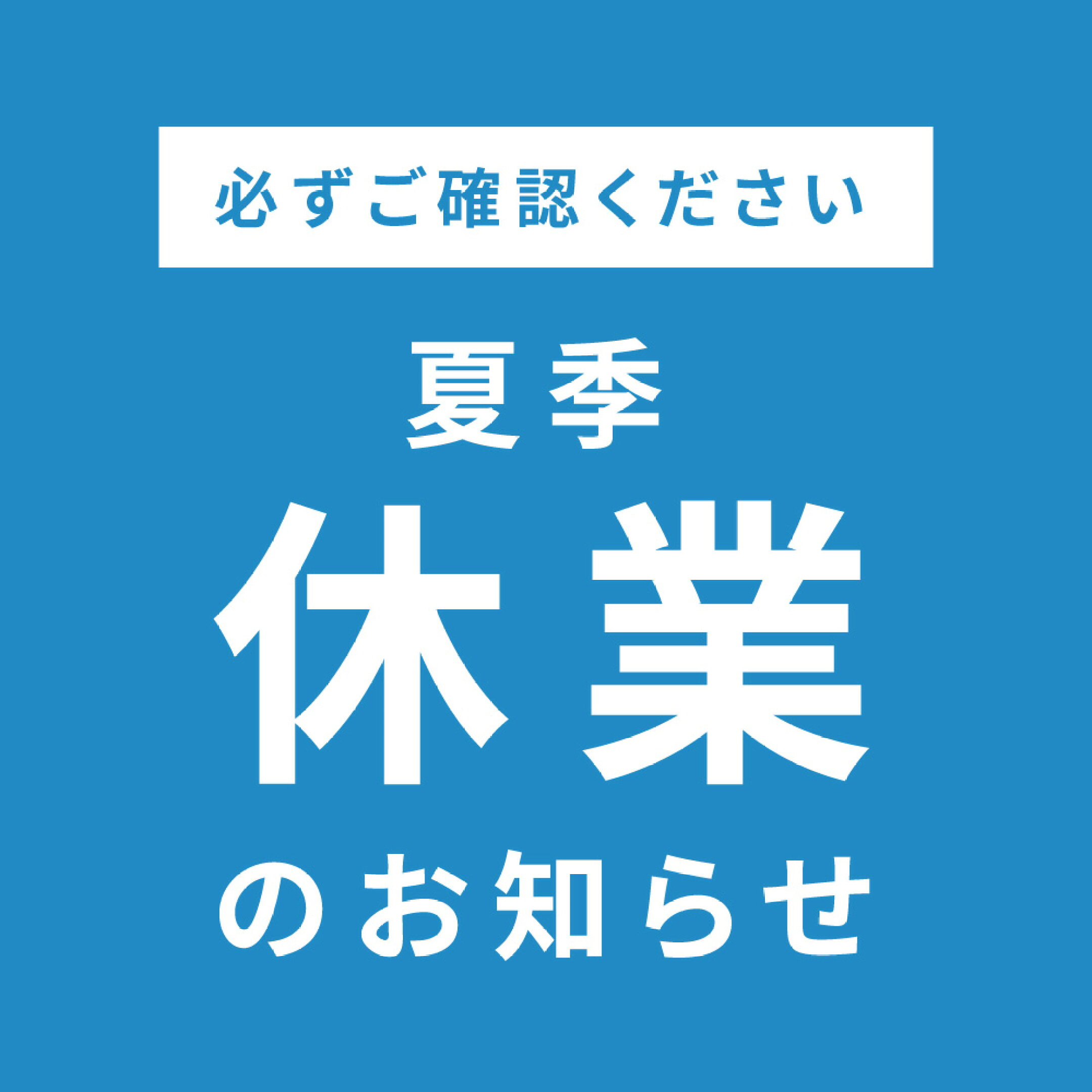 夏季休業のお知らせ