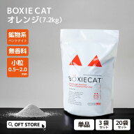 【OFT】 BOXIECAT ボクシーキャット オレンジ 7.2kg 猫砂 猫 ネコ ねこ 消臭 鉱物 ベントナイト 固まる …